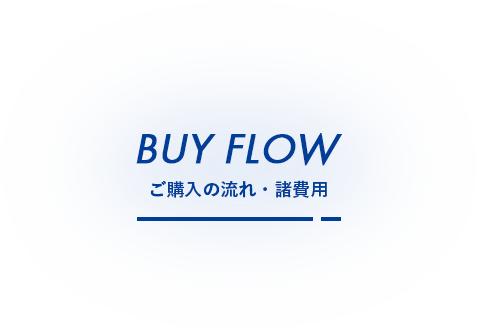 ご購入の流れ・諸費用