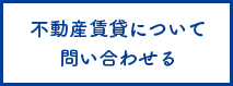 不動産賃貸について問い合わせる