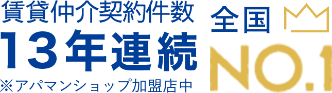 アパマンショップ加盟店中全国NO.1
