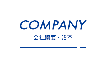 会社概要・沿革