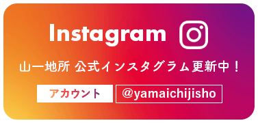 山一地所 公式インスタグラム更新中！