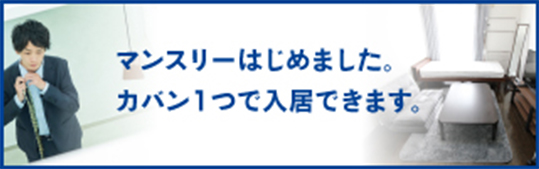 マンスリー始めました。鞄ひとつで入居出来ます。