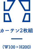 カーテン２枚組