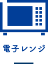 電子レンジ