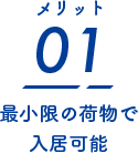 最小限の荷物で入居可能