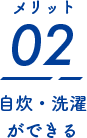 自炊・洗濯ができる