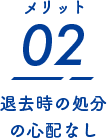 退去時の処分の心配なし
