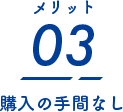購入の手間なし