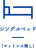 シングルベッド