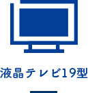 液晶テレビ19型
