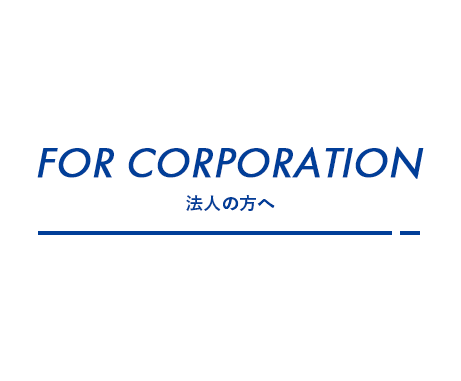 法人の方へ