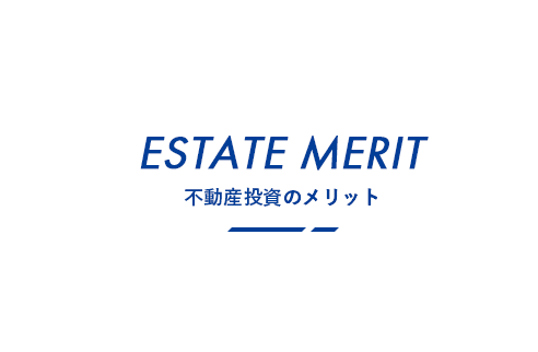 不動産投資のメリット