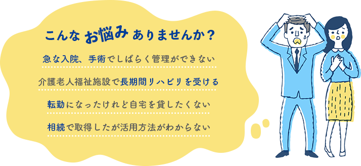 こんなお悩みありませんか？