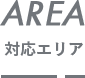 対応エリア