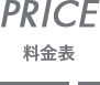 料金表