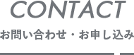 お問い合わせ・お申し込み