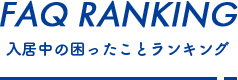 入居中の困ったことランキング