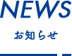 お知らせタイトル