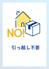 引っ越し不要