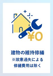 建物の維持修繕