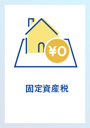 固定資産税