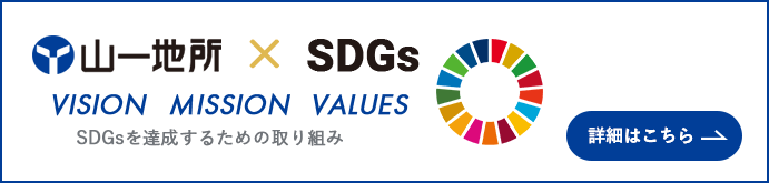 山一地所SDGsを達成するための取り組みバナー