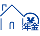 マイホームと年金の関係とは？