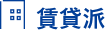 賃貸派