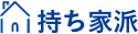 持ち家派