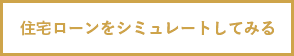 住宅ローンをシュミレートしてみる