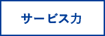 サービス力