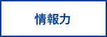 情報力