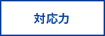 対応力