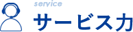 サービス力