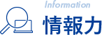情報力