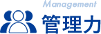 管理力