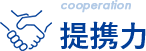 提携力