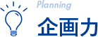 企画力