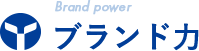 ブランド力