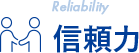信頼力