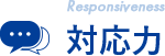 対応力