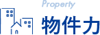 物件力