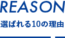 選ばれる10の理由