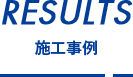 施工事例