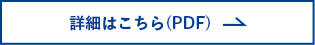 詳細はこちら