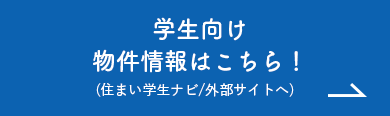 学生向け物件情報はこちら！（住まい学生ナビ/外部サイトへ）