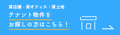 テナント物件をお探しの方はこちら！