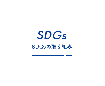 SDGsの取り組み