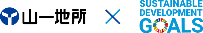 山一地所×SDGs