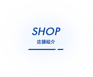 店舗紹介